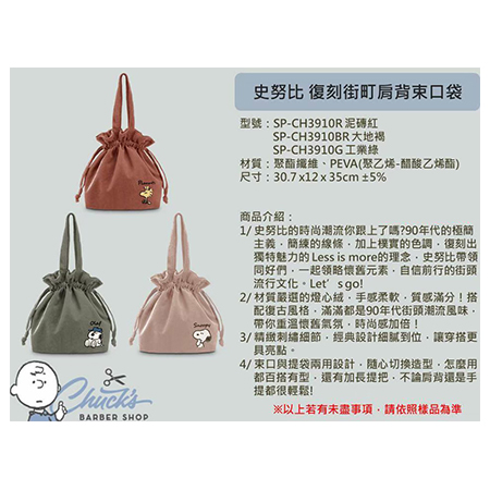 史努比 復刻街町肩背束口袋